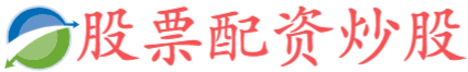倍悦网-新手配资-十倍配资炒股-免费炒股配资