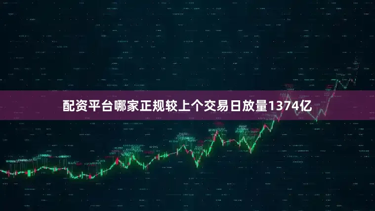 配资平台哪家正规较上个交易日放量1374亿