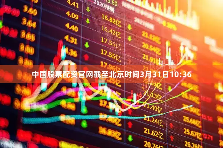 中国股票配资官网截至北京时间3月31日10:36
