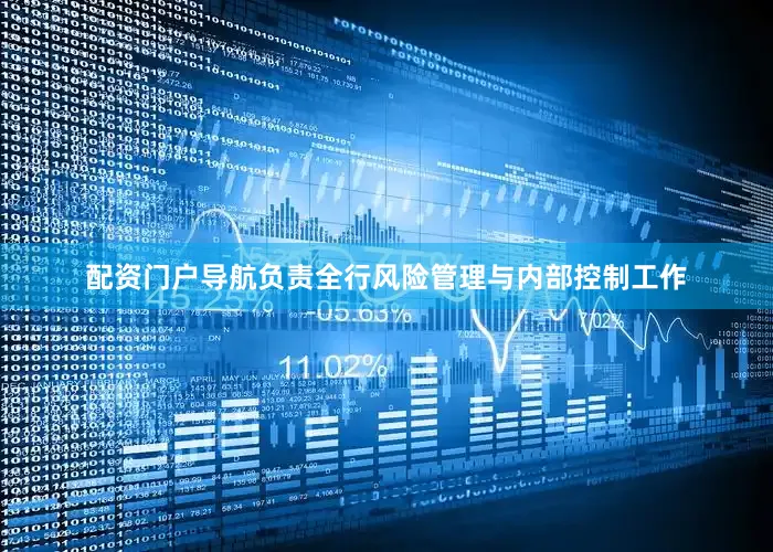 配资门户导航负责全行风险管理与内部控制工作