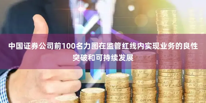 中国证券公司前100名力图在监管红线内实现业务的良性突破和可持续发展