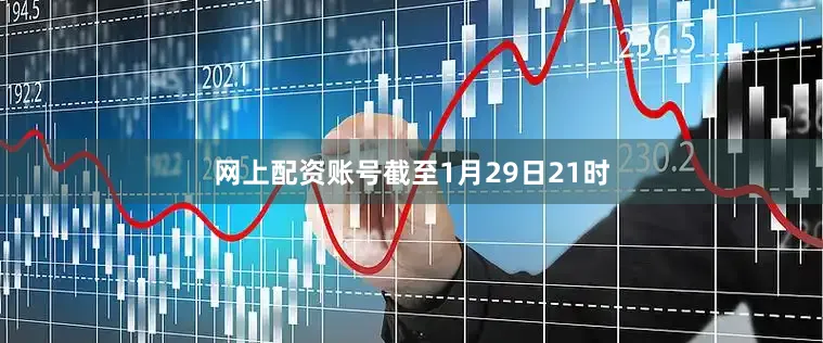 网上配资账号　　截至1月29日21时