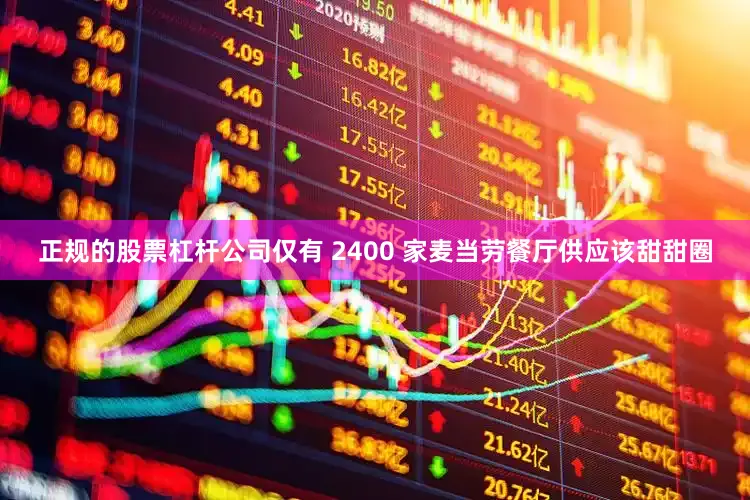 正规的股票杠杆公司仅有 2400 家麦当劳餐厅供应该甜甜圈