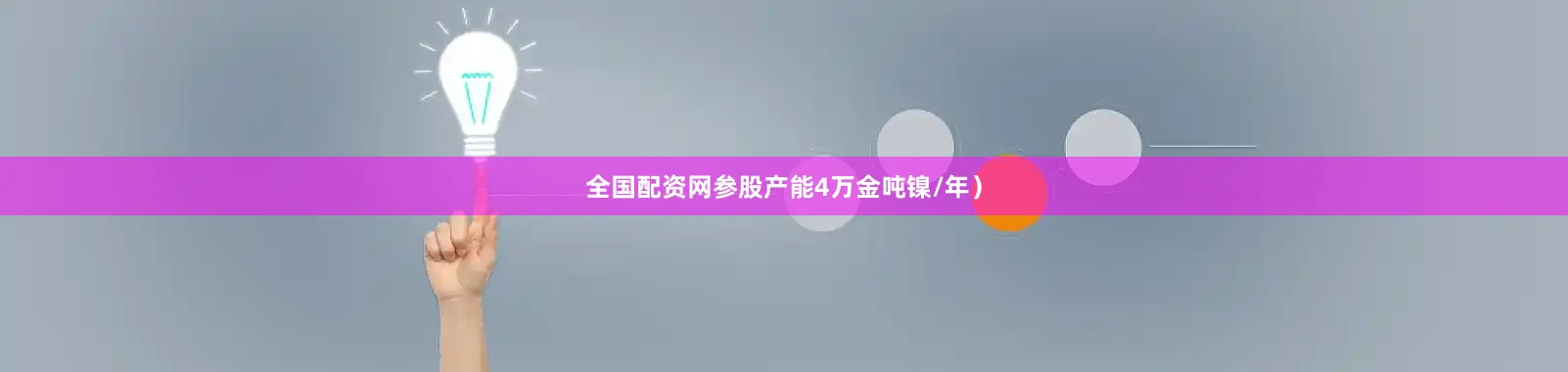 全国配资网参股产能4万金吨镍/年）