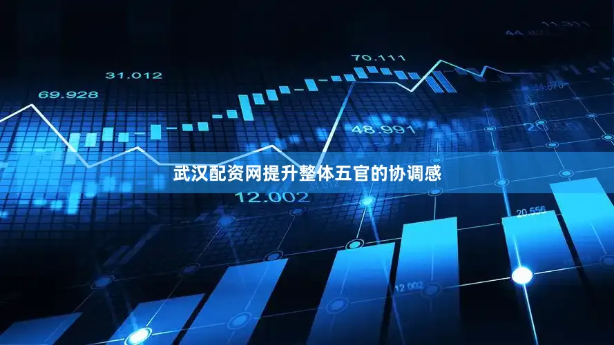 武汉配资网提升整体五官的协调感