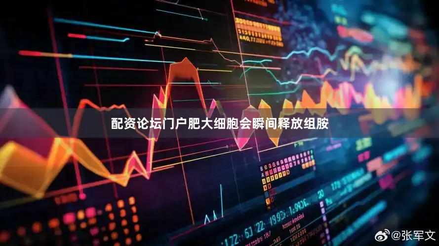 配资论坛门户肥大细胞会瞬间释放组胺