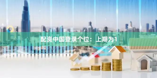 配资中国登录　　　　个位：上期为1