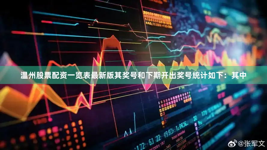 温州股票配资一览表最新版其奖号和下期开出奖号统计如下：　　其中