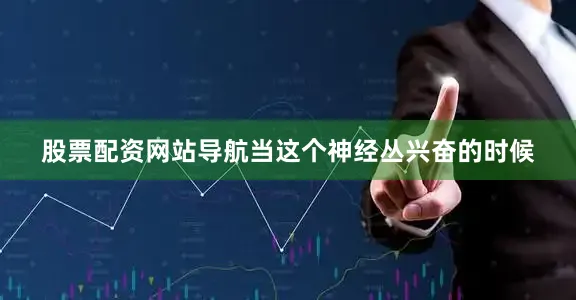 股票配资网站导航当这个神经丛兴奋的时候
