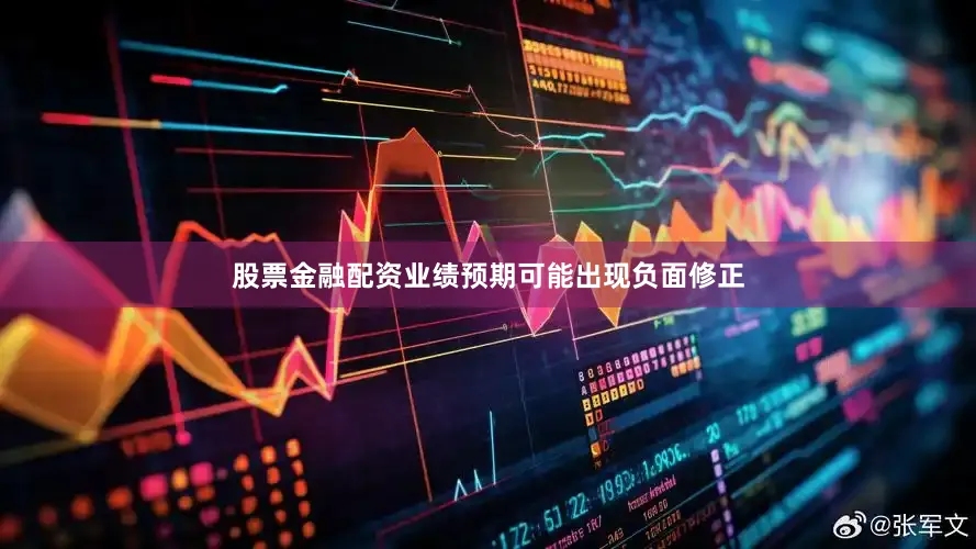 股票金融配资业绩预期可能出现负面修正