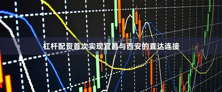 杠杆配资首次实现宜昌与西安的直达连接