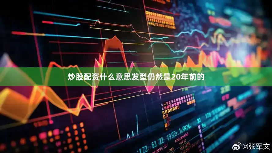 炒股配资什么意思发型仍然是20年前的
