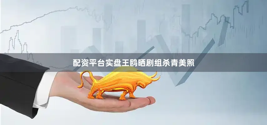 配资平台实盘王鸥晒剧组杀青美照