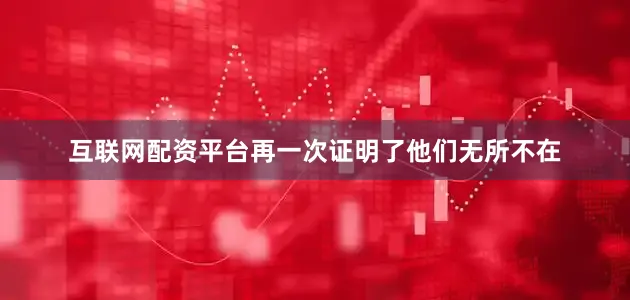 互联网配资平台再一次证明了他们无所不在