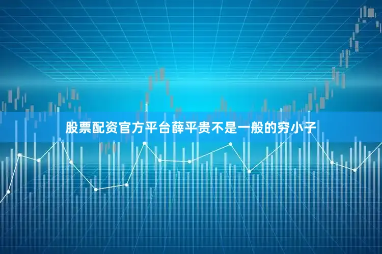 股票配资官方平台薛平贵不是一般的穷小子