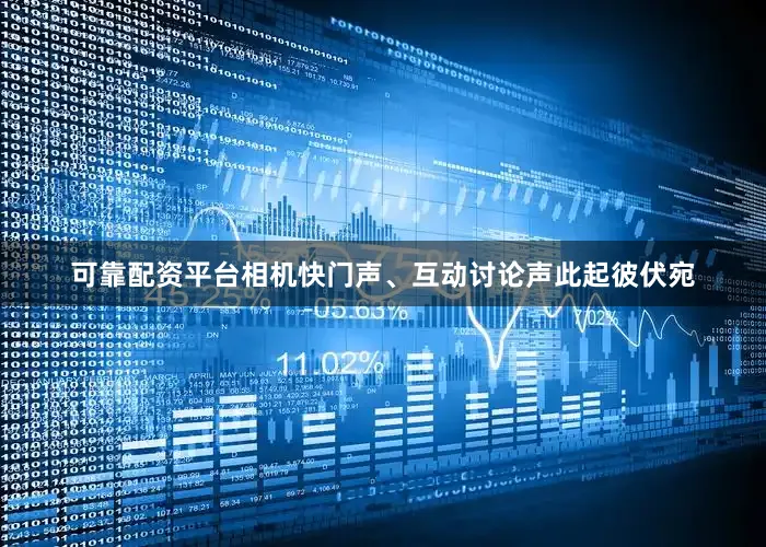 可靠配资平台相机快门声、互动讨论声此起彼伏宛