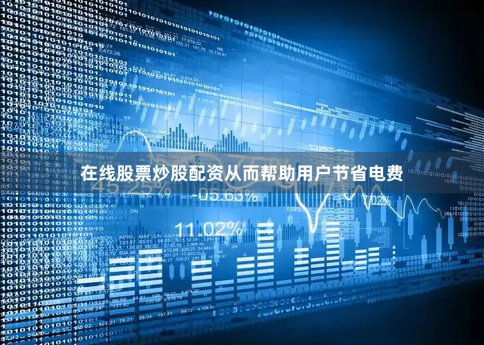 在线股票炒股配资从而帮助用户节省电费