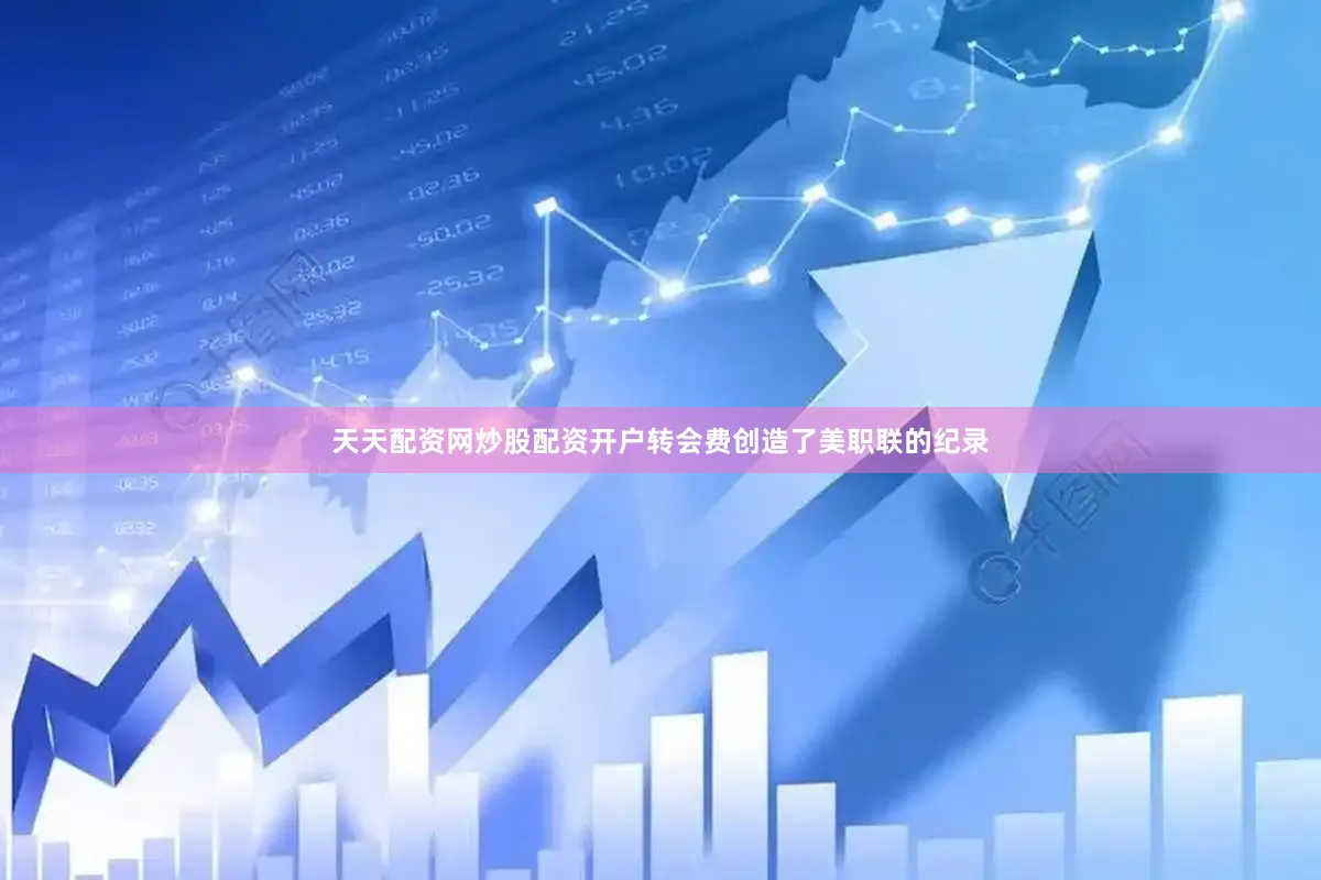 天天配资网炒股配资开户转会费创造了美职联的纪录