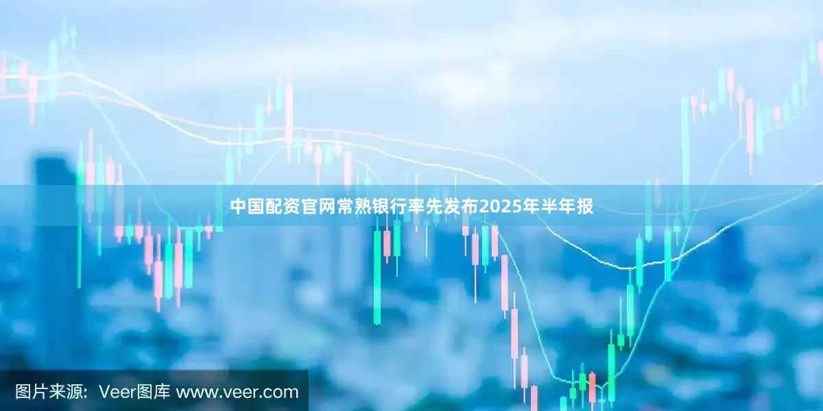 中国配资官网常熟银行率先发布2025年半年报