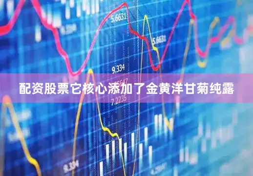 配资股票它核心添加了金黄洋甘菊纯露