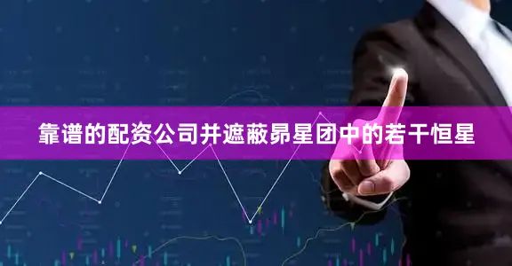 靠谱的配资公司并遮蔽昴星团中的若干恒星