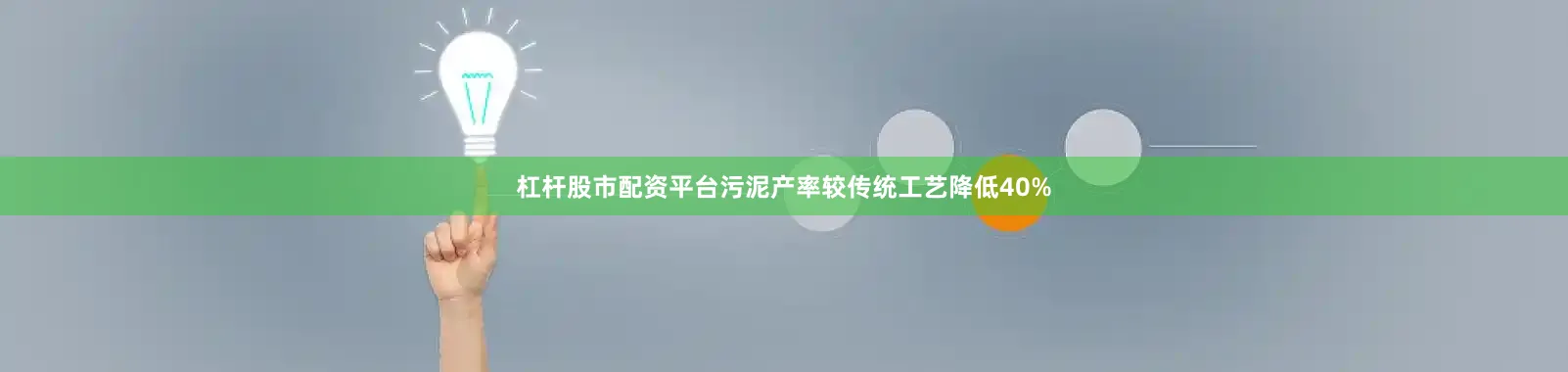 杠杆股市配资平台污泥产率较传统工艺降低40%