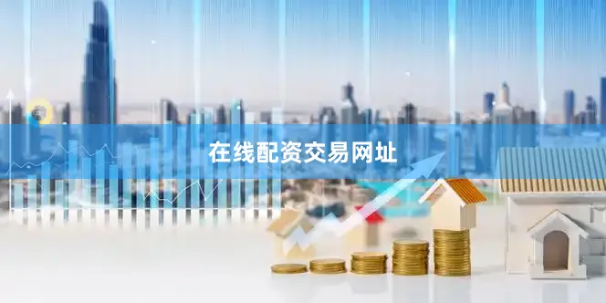 在线配资交易网址