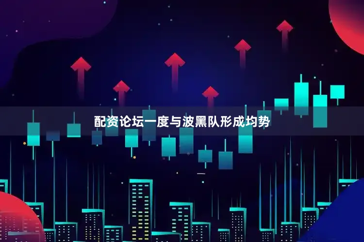 配资论坛一度与波黑队形成均势