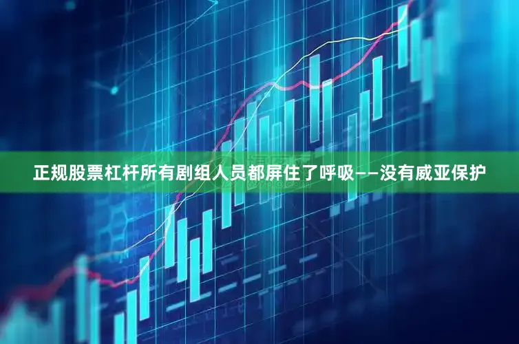 正规股票杠杆所有剧组人员都屏住了呼吸——没有威亚保护