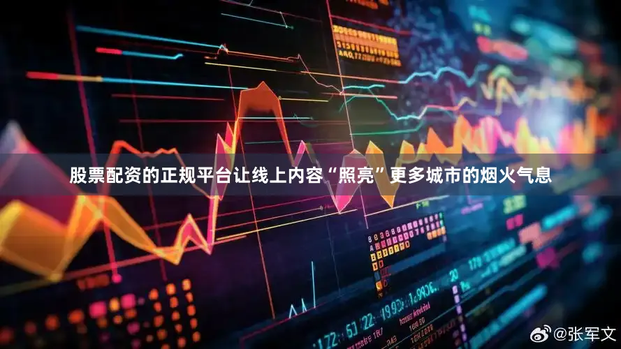 股票配资的正规平台让线上内容“照亮”更多城市的烟火气息