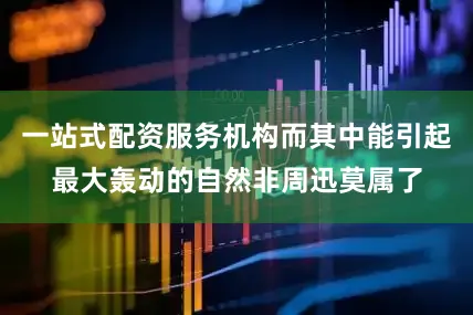 一站式配资服务机构而其中能引起最大轰动的自然非周迅莫属了