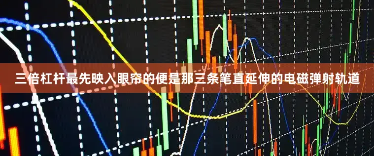 三倍杠杆最先映入眼帘的便是那三条笔直延伸的电磁弹射轨道