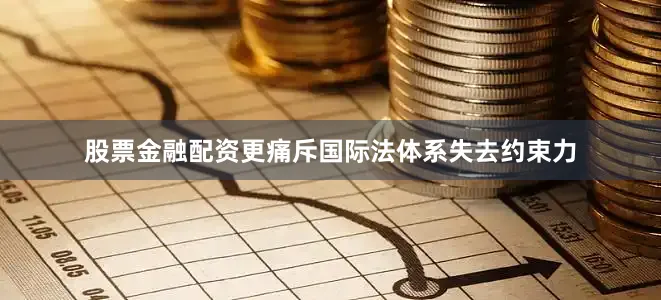 股票金融配资更痛斥国际法体系失去约束力