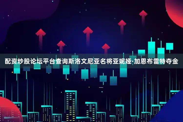 配资炒股论坛平台查询斯洛文尼亚名将亚妮娅·加恩布雷特夺金