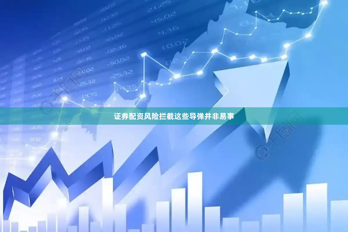 证券配资风险拦截这些导弹并非易事